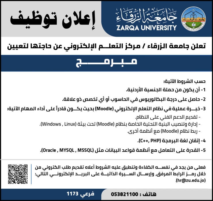 اعلان توظيف في جامعة الزرقاء مبرمج .... تفاصيل