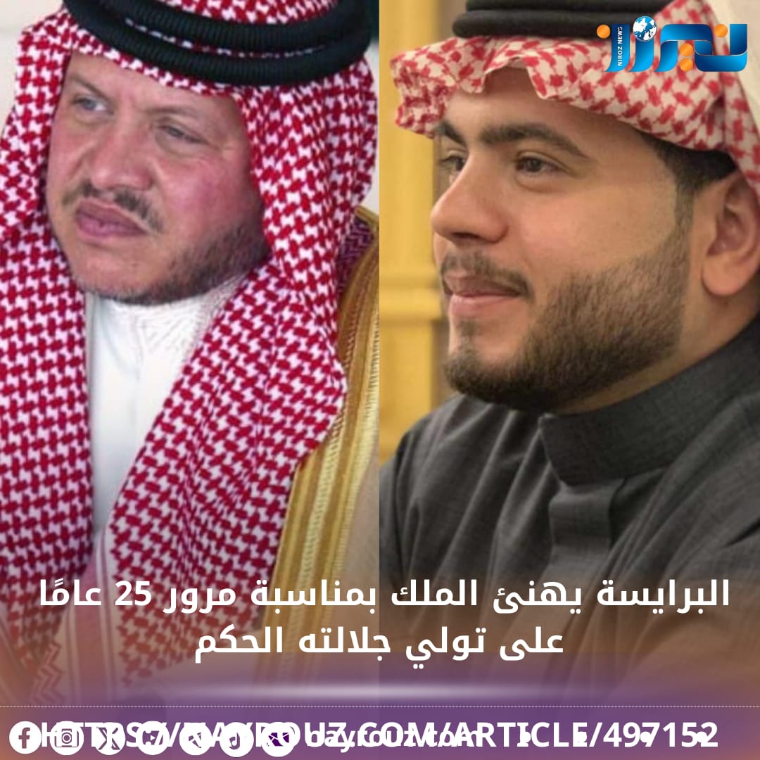 البرايسة يهنئ الملك بمناسبة مرور 25 عامًا على تولي جلالته الحكم