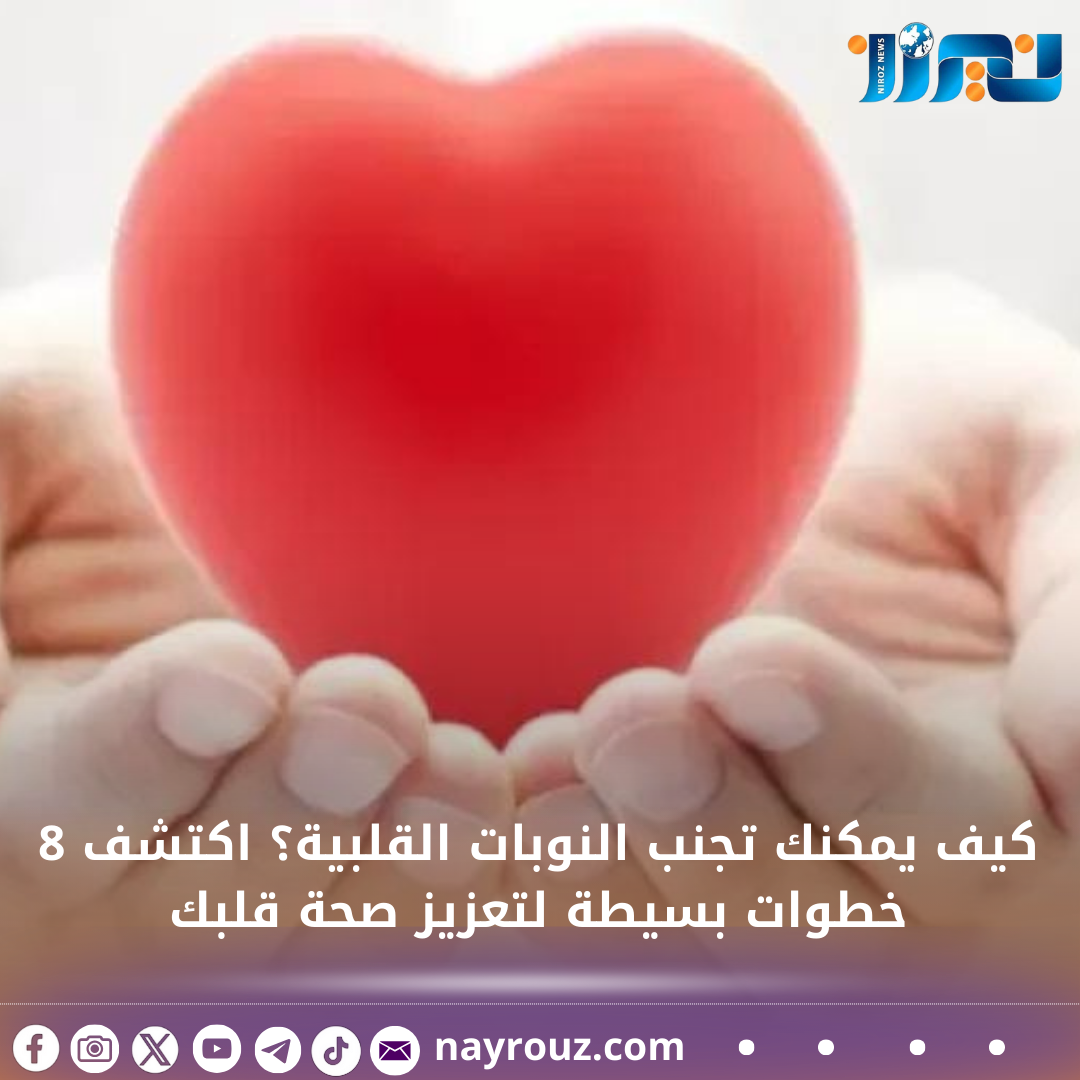 كيف يمكنك تجنب النوبات القلبية؟ اكتشف 8 خطوات بسيطة لتعزيز صحة قلبك