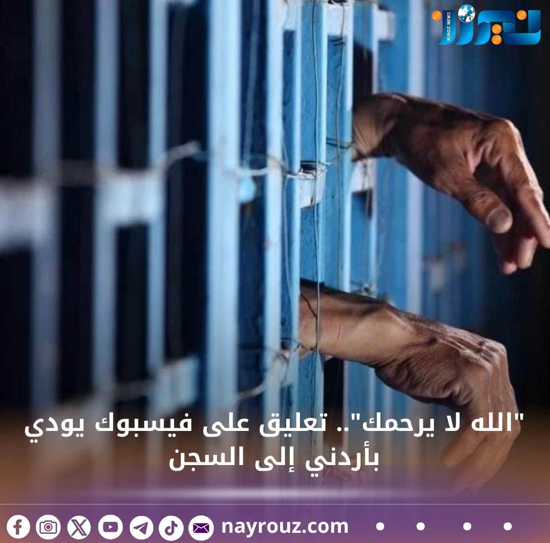 الله لا يرحمك.. تعليق على فيسبوك يودي بأردني إلى السجن