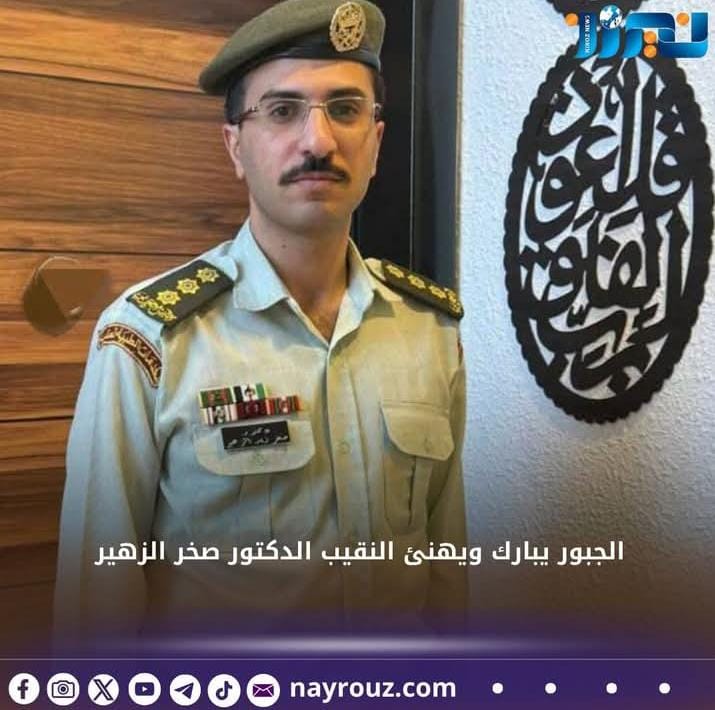 الجبور يبارك ويهنئ النقيب الدكتور صخر الزهير