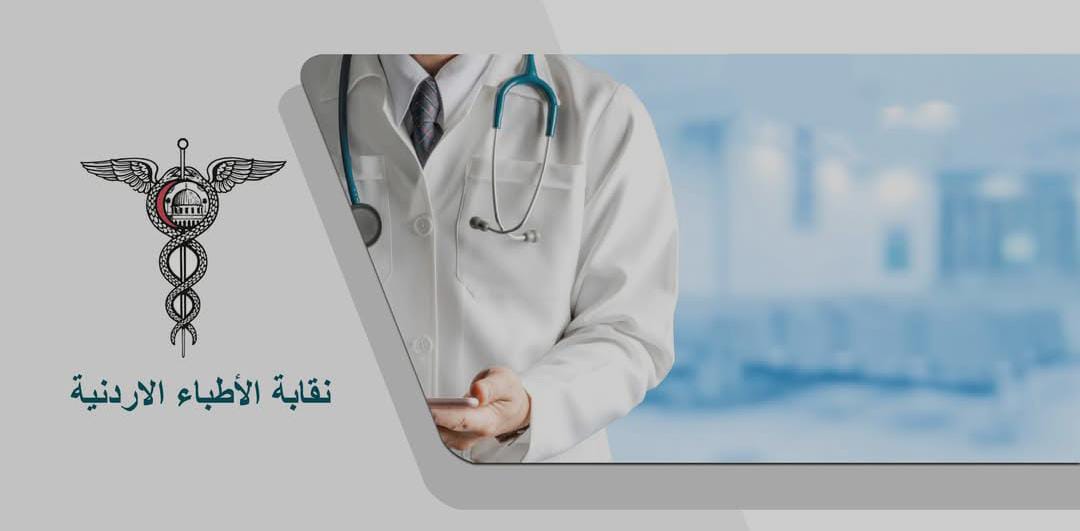 نقابة الأطباء تصدر تعليمات الإعلانات والإعلام الطبي للأطباء