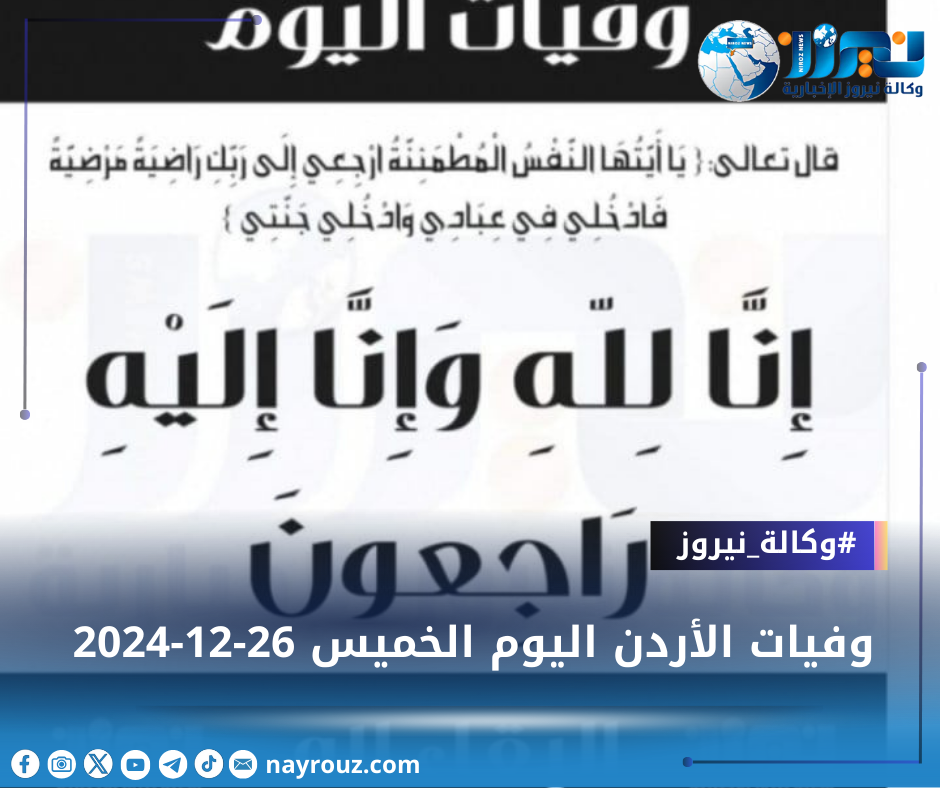 وفيات الأردن اليوم الخميس 26122024