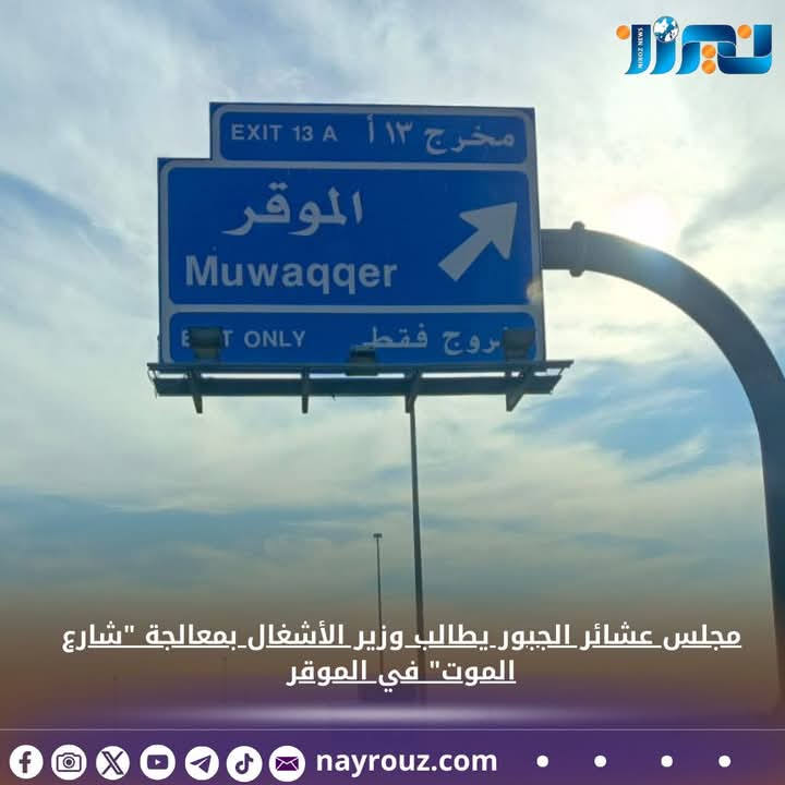 مجلس عشائر الجبور يطالب وزير الأشغال بمعالجة شارع الموت في الموقر