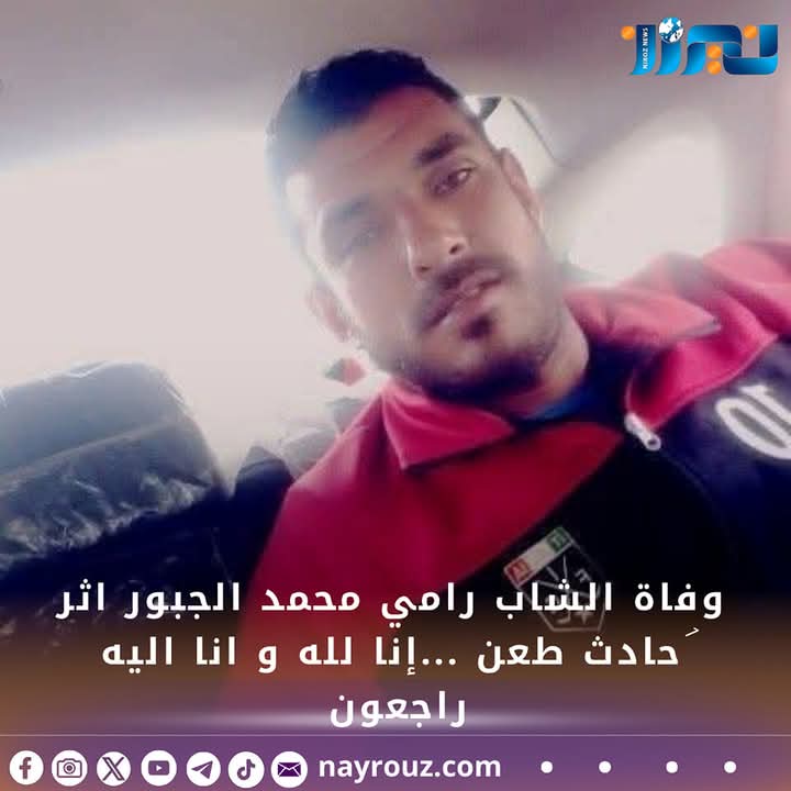 وفاة الشاب رامي محمد الجبور اثر حادث طعن