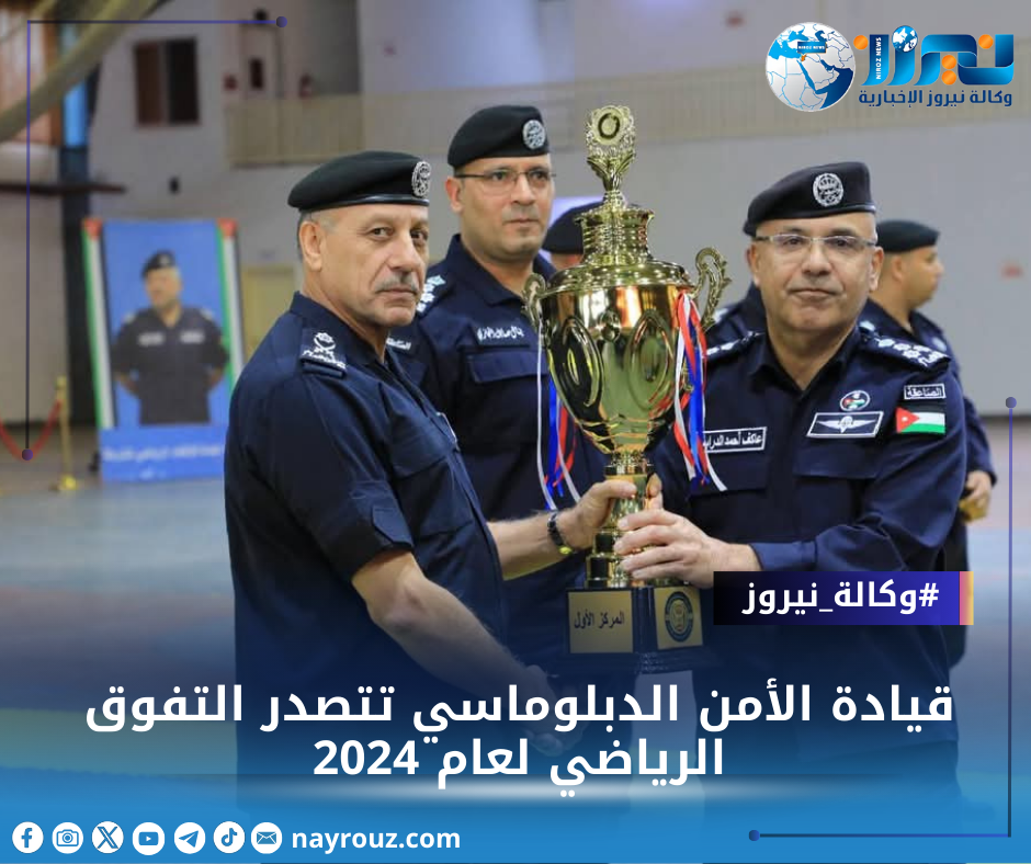 قيادة الأمن الدبلوماسي تتصدر التفوق الرياضي لعام 2024