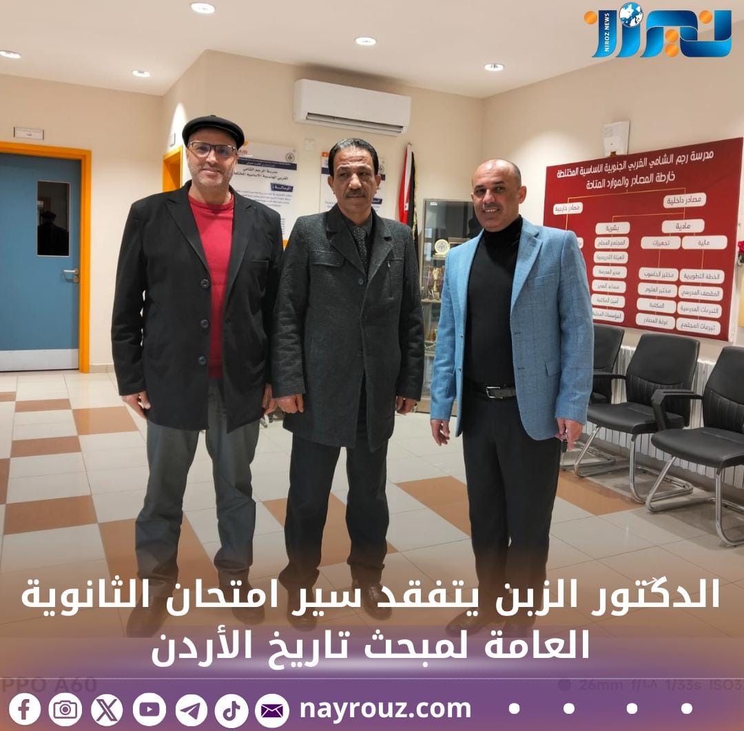 الدكتور الزبن يتفقد سير امتحان الثانوية العامة لمبحث تاريخ الأردن
