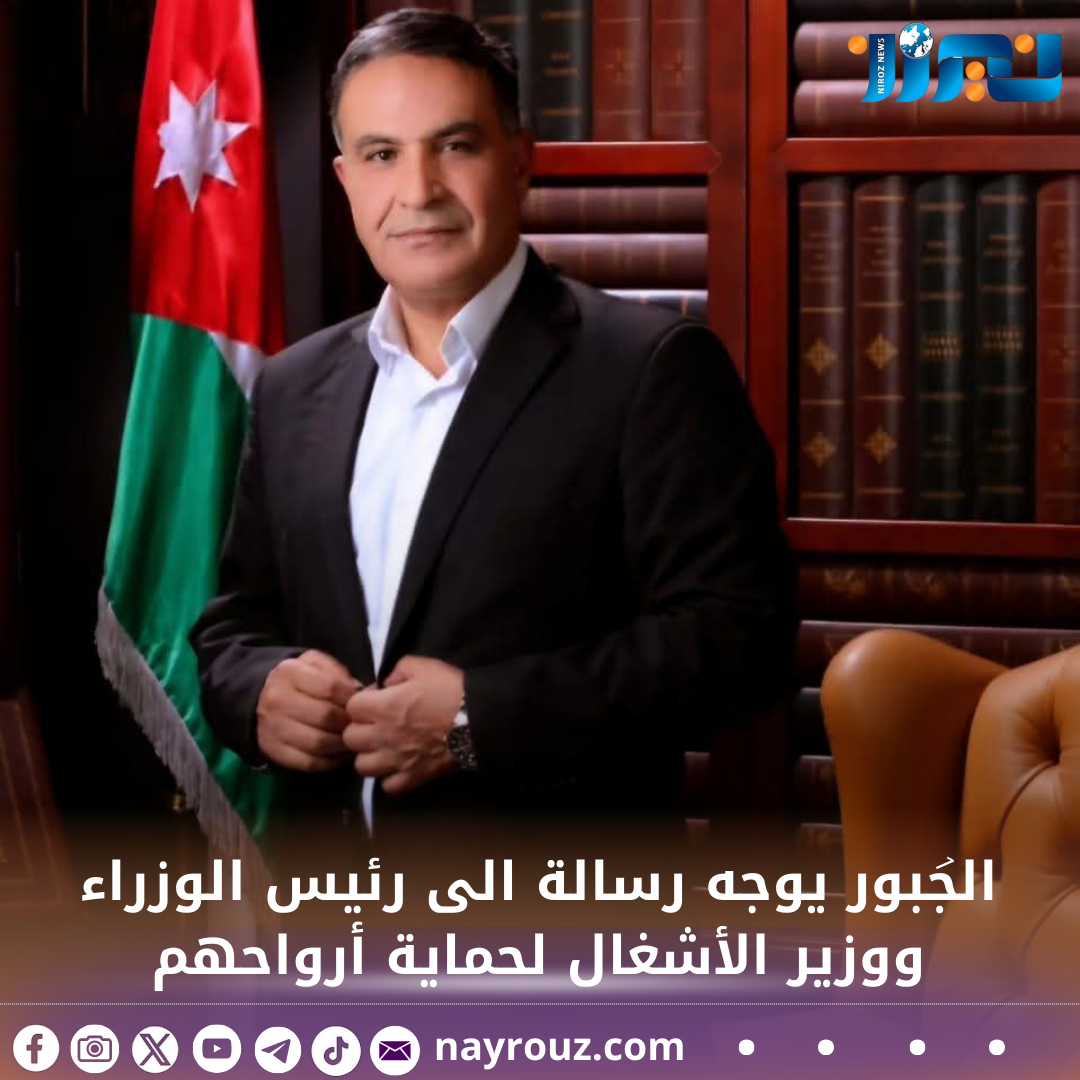 الجبور يوجه رسالة الى  رئيس الوزراء ووزير الأشغال  لحماية أرواحهم