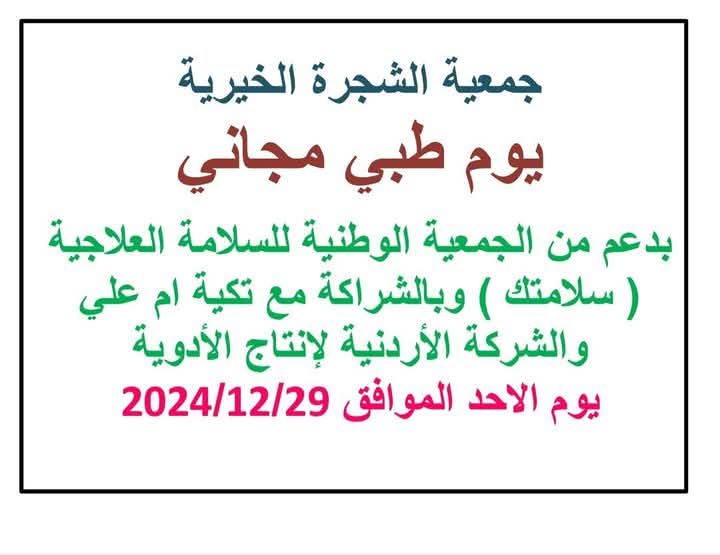 يوم طبي مجاني في جمعية الشجرة غداً الأحد