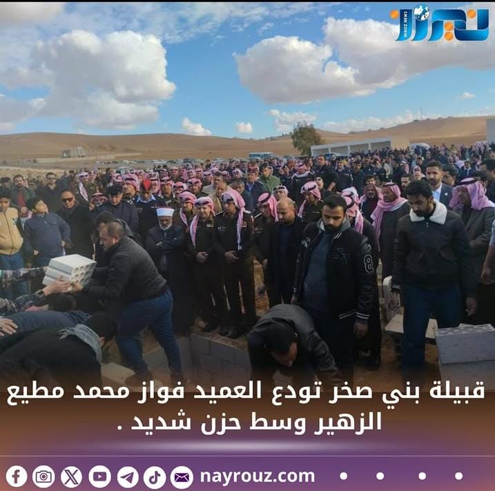 قبيلة بني صخر تودع العميد الشيخ  فواز محمد مطيع الزهير وسط حزن شديد .. صور وفيديو