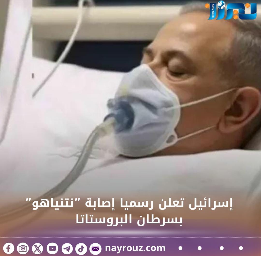 إسرائيل تعلن رسميا إصابة ”نتنياهو” بسرطان البروستاتا