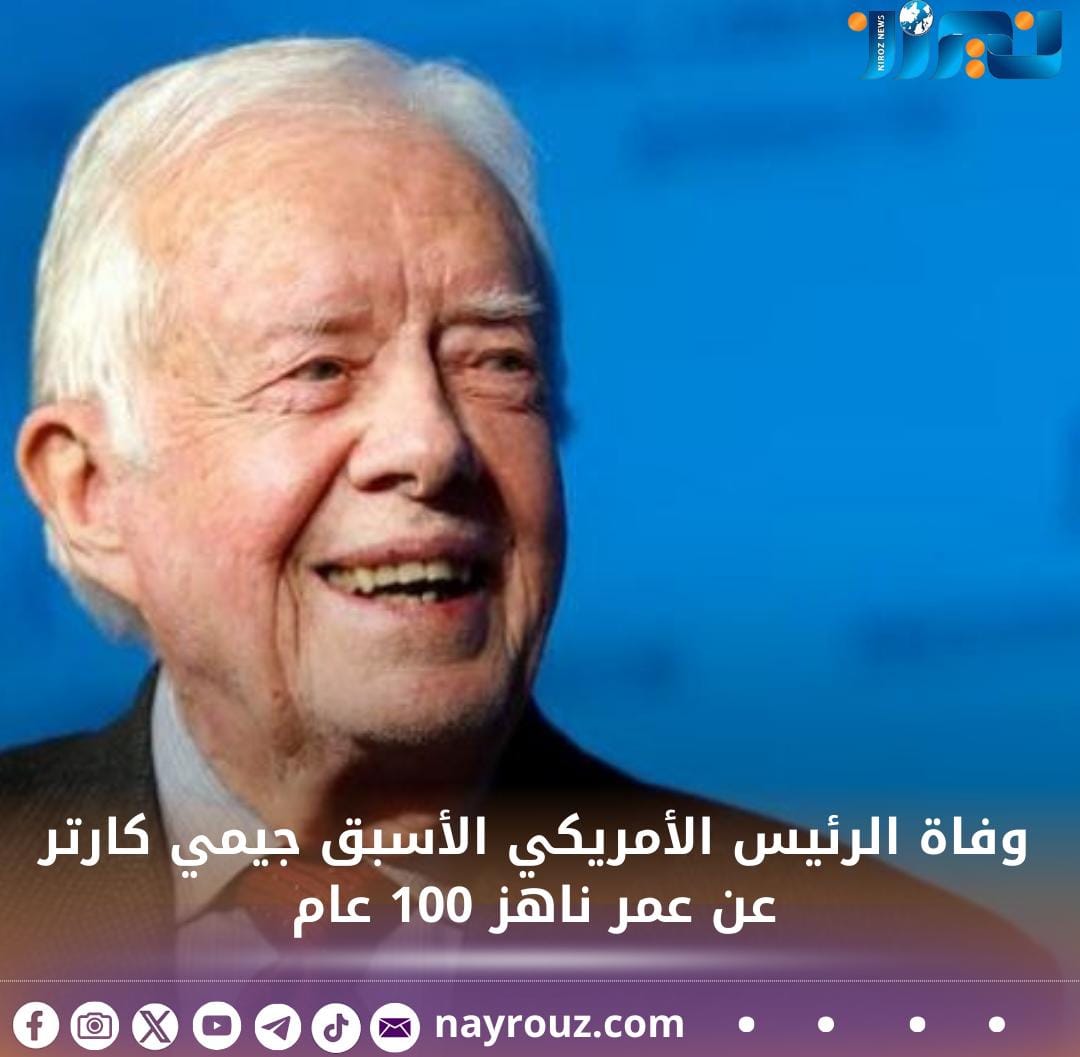 وفاة الرئيس الأمريكي الأسبق جيمي كارتر عن عمر ناهز 100 عام