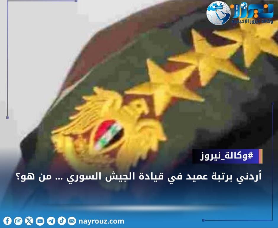 أردني برتبة عميد في قيادة الجيش السوري .. من هو؟