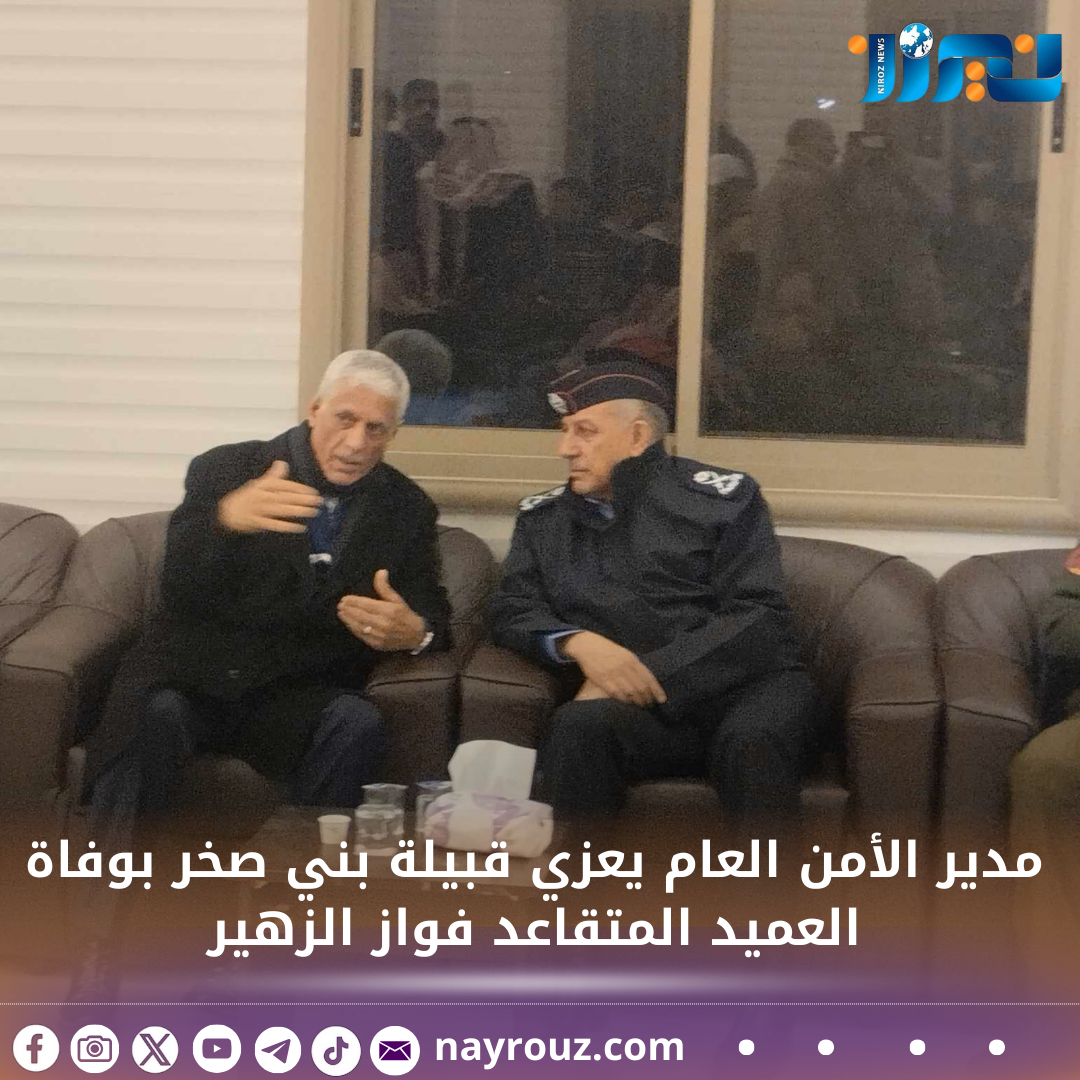 مدير الأمن العام يعزي قبيلة بني صخر بوفاة العميد المتقاعد فواز الزهير