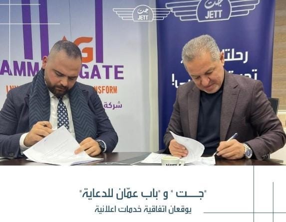 (جت) و (باب عمان للدعاية) يوقعان اتفاقية خدمات اعلانية