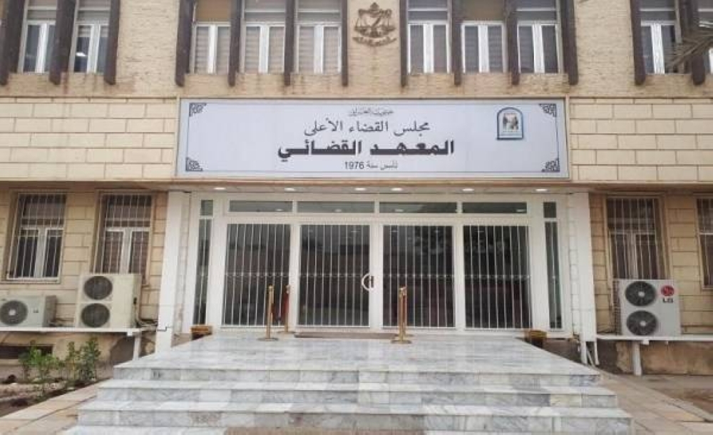 المعهد القضائي يختتم دورة ادارة المعرفة وبناء استراتيجياتها