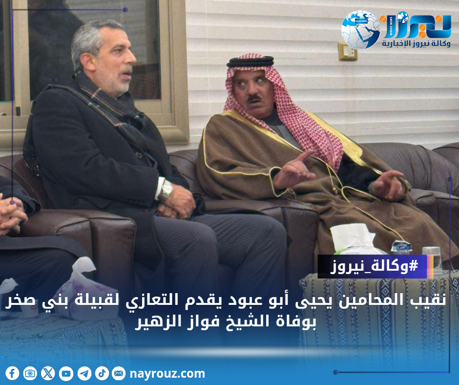 نقيب المحامين يحيى أبو عبود يقدم التعازي لقبيلة بني صخر بوفاة الشيخ فواز الزهير