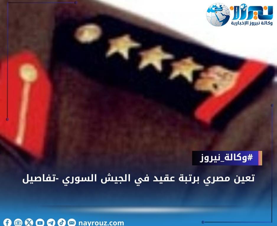تعيين مصري برتبة عقيد في الجيش السوري تفاصيل