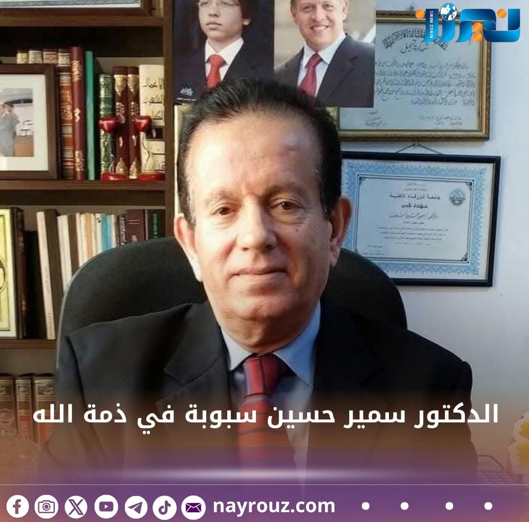 الدكتور سمير حسين سبوبة في ذمة الله