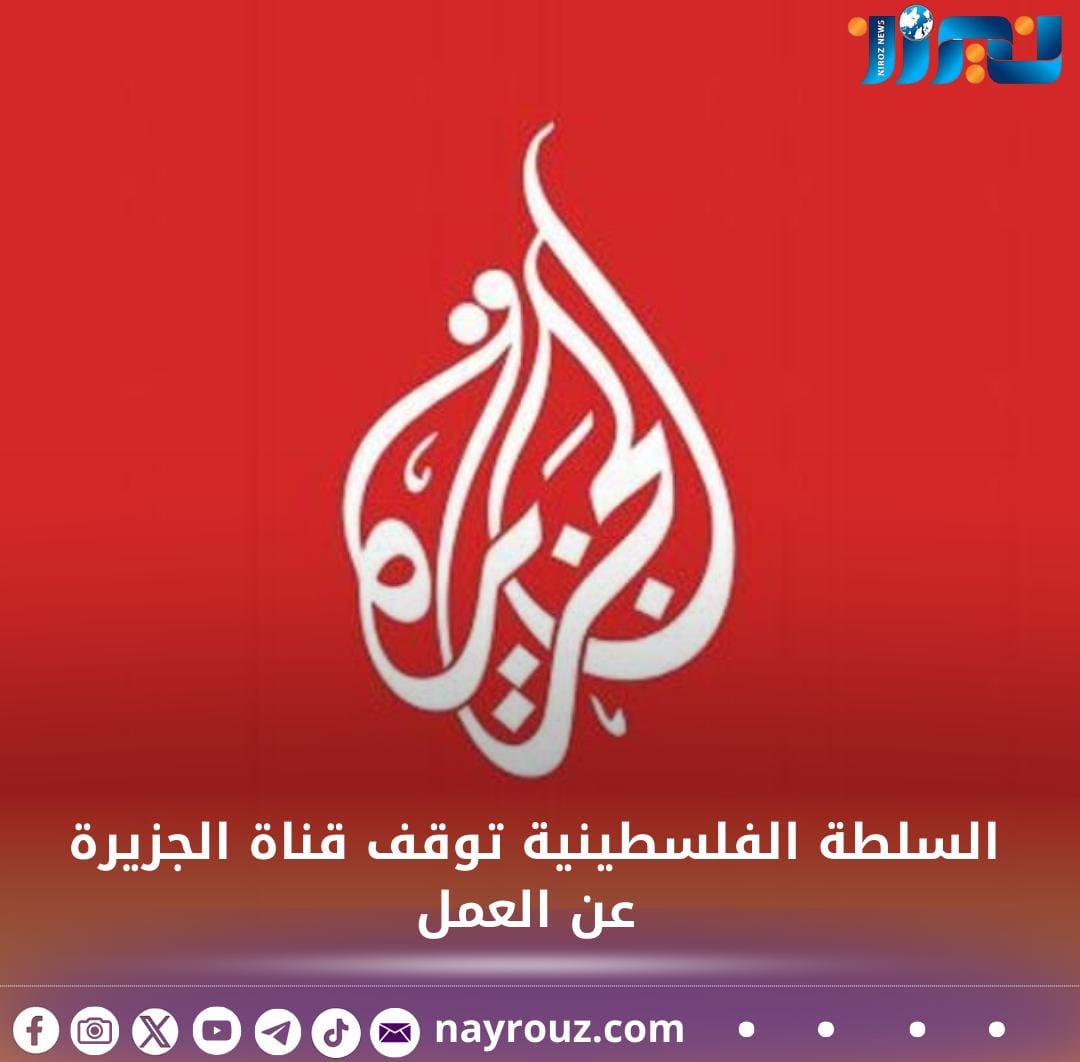 السلطة الفلسطينية توقف قناة الجزيرة عن العمل