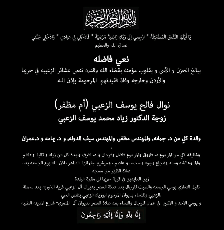 أسرة نيروز الإخبارية تنعى الحاجة نوال فالح الزعبي شقيقة الدكتور أشرف الزعبي