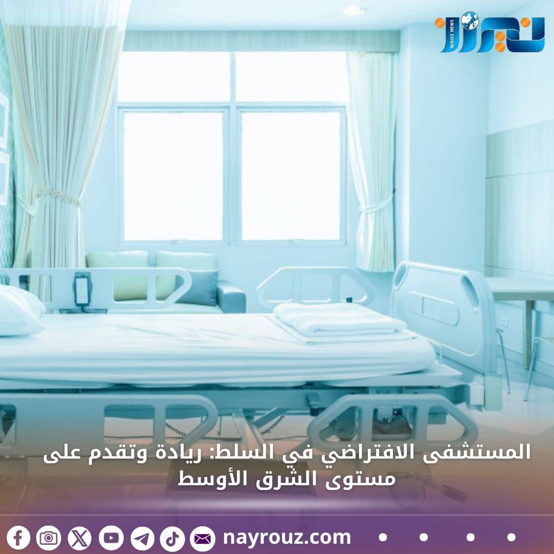 المستشفى الافتراضي في السلط فكرة رائدة ومتقدمة على مستوى الشرق الأوسط
