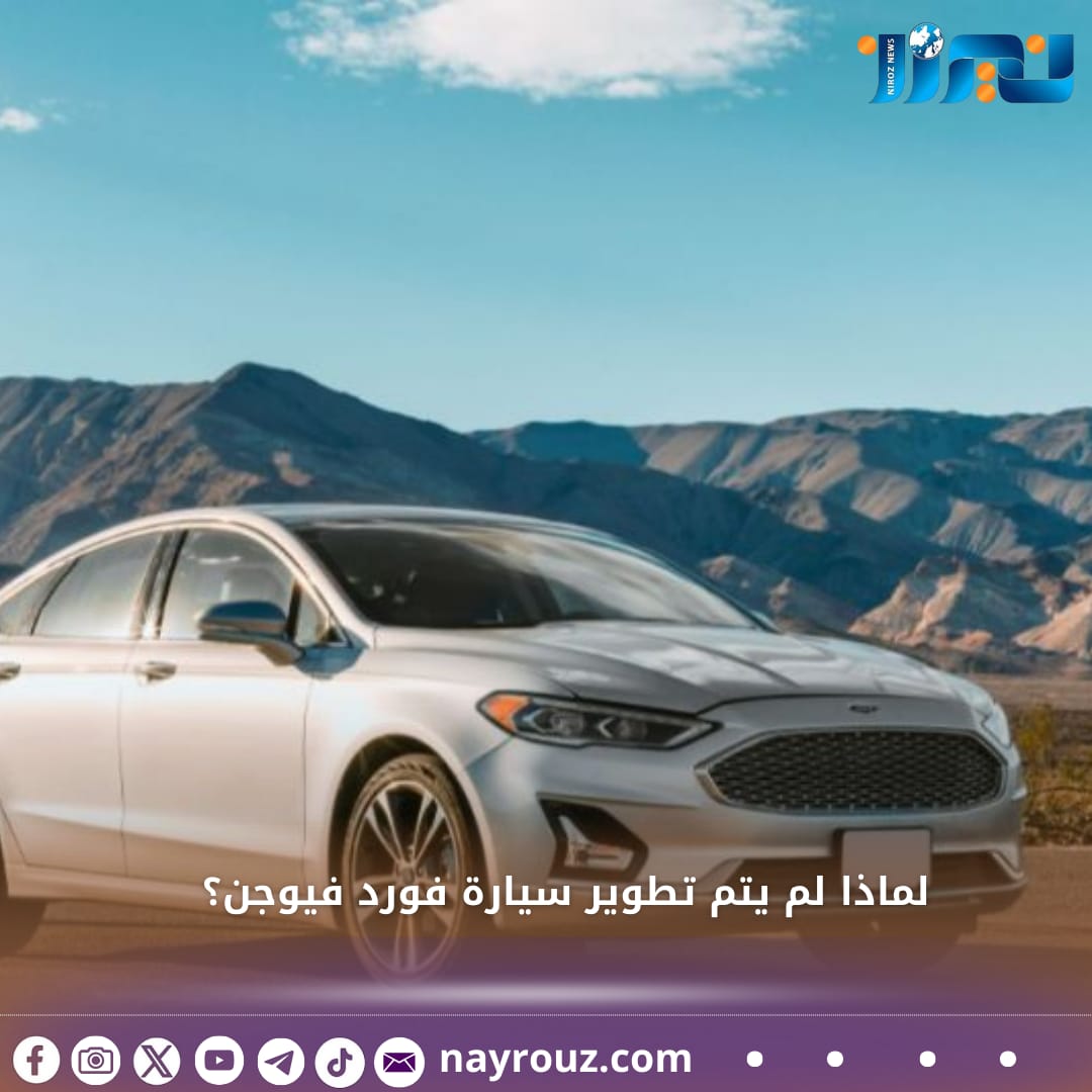 لماذا لم يتم تطوير سيارة فورد فيوجن؟