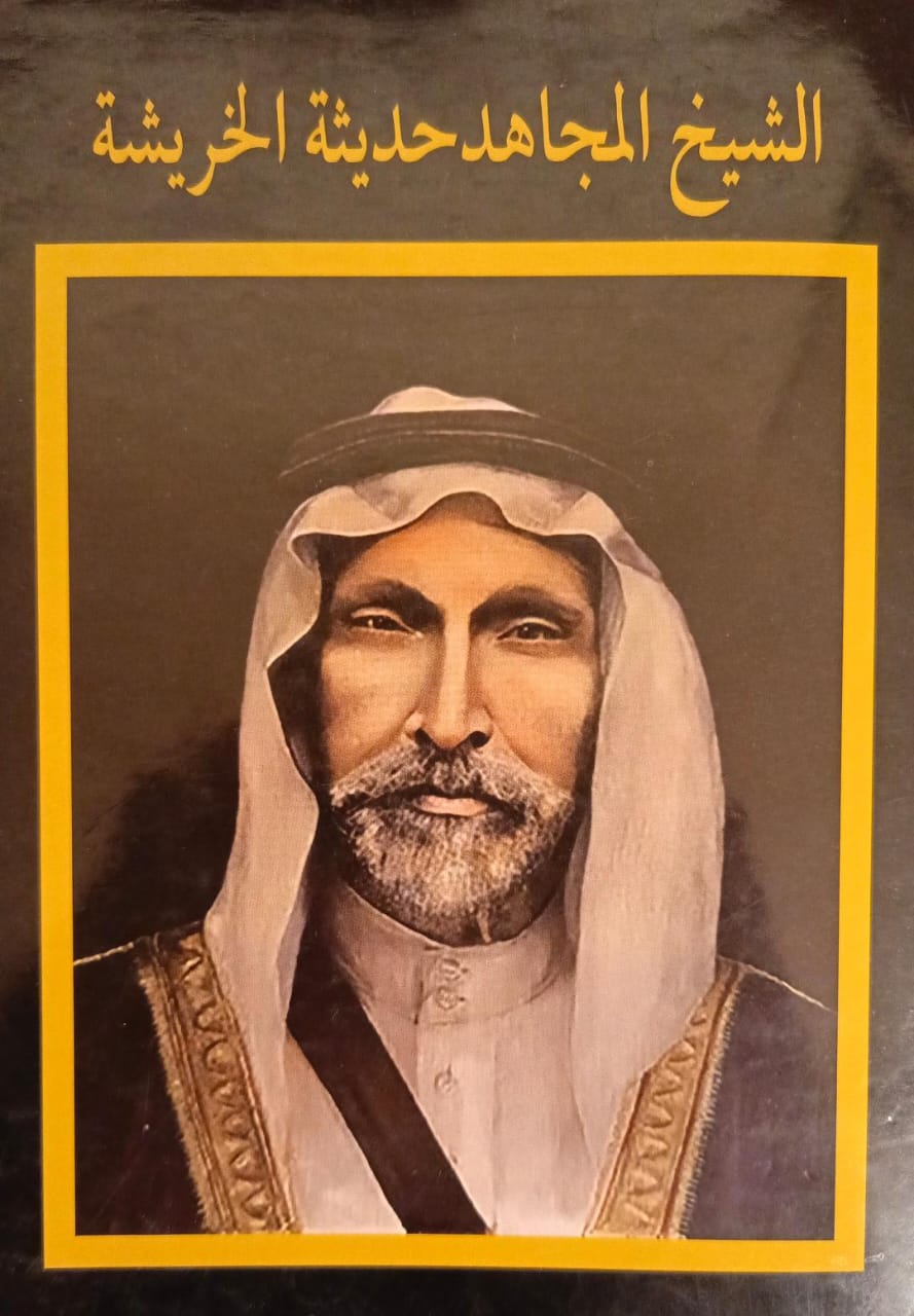 في ذكرى رحيله: الشيخ حديثة الخريشا.. رمز القيادة والشجاعة