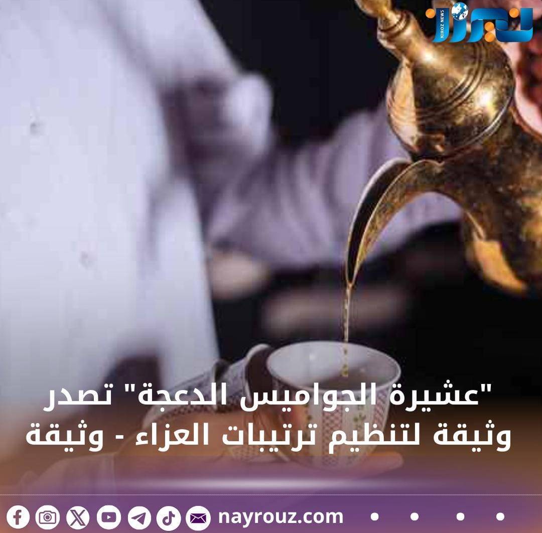 عشيرة الجواميس الدعجة تصدر وثيقة لتنظيم ترتيبات العزاء  وثيقة