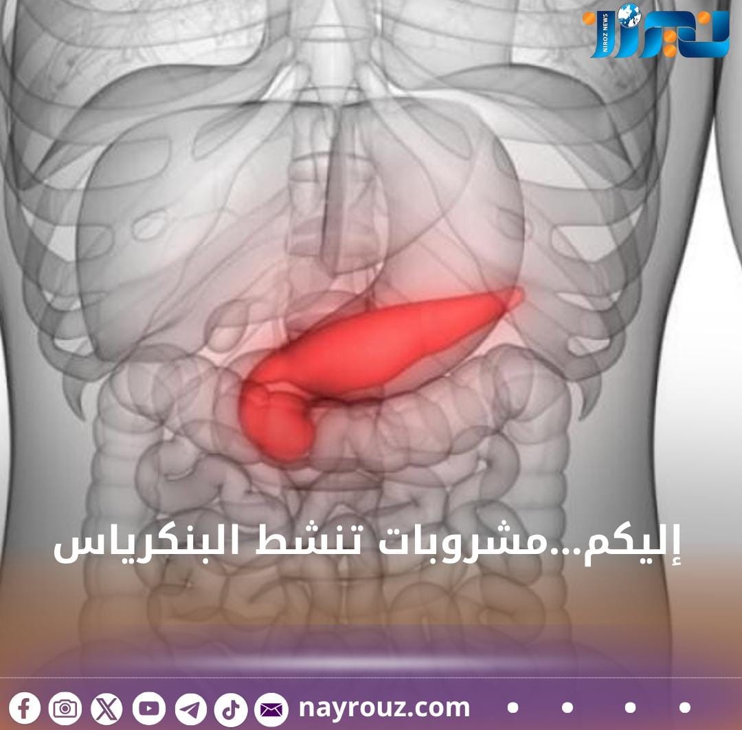 إليكم...مشروبات تنشط البنكرياس