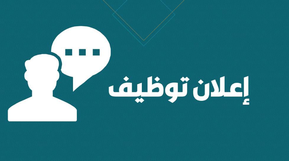إعلان توظيـف