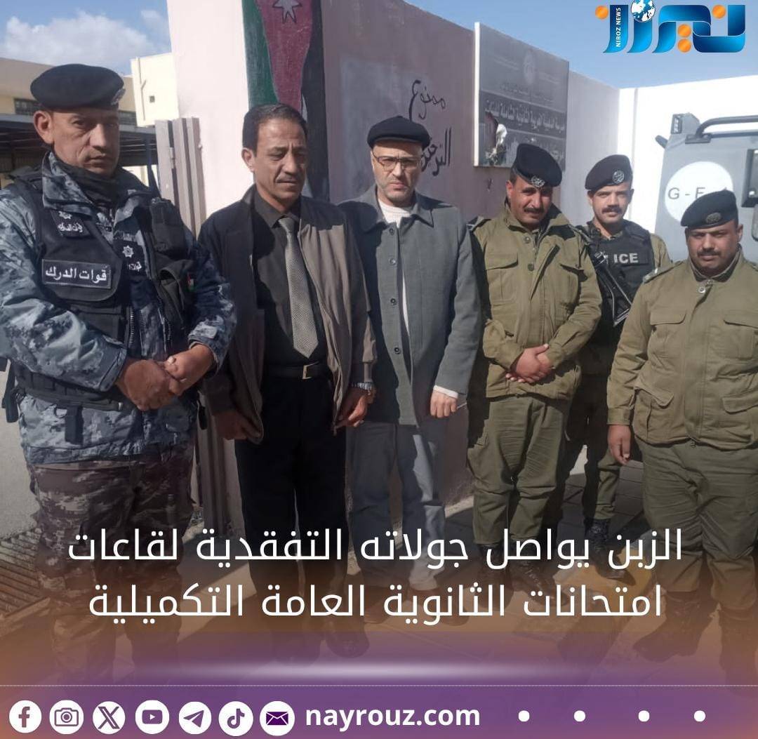 الزبن يواصل جولاته التفقدية لقاعات امتحانات الثانوية العامة التكميلية