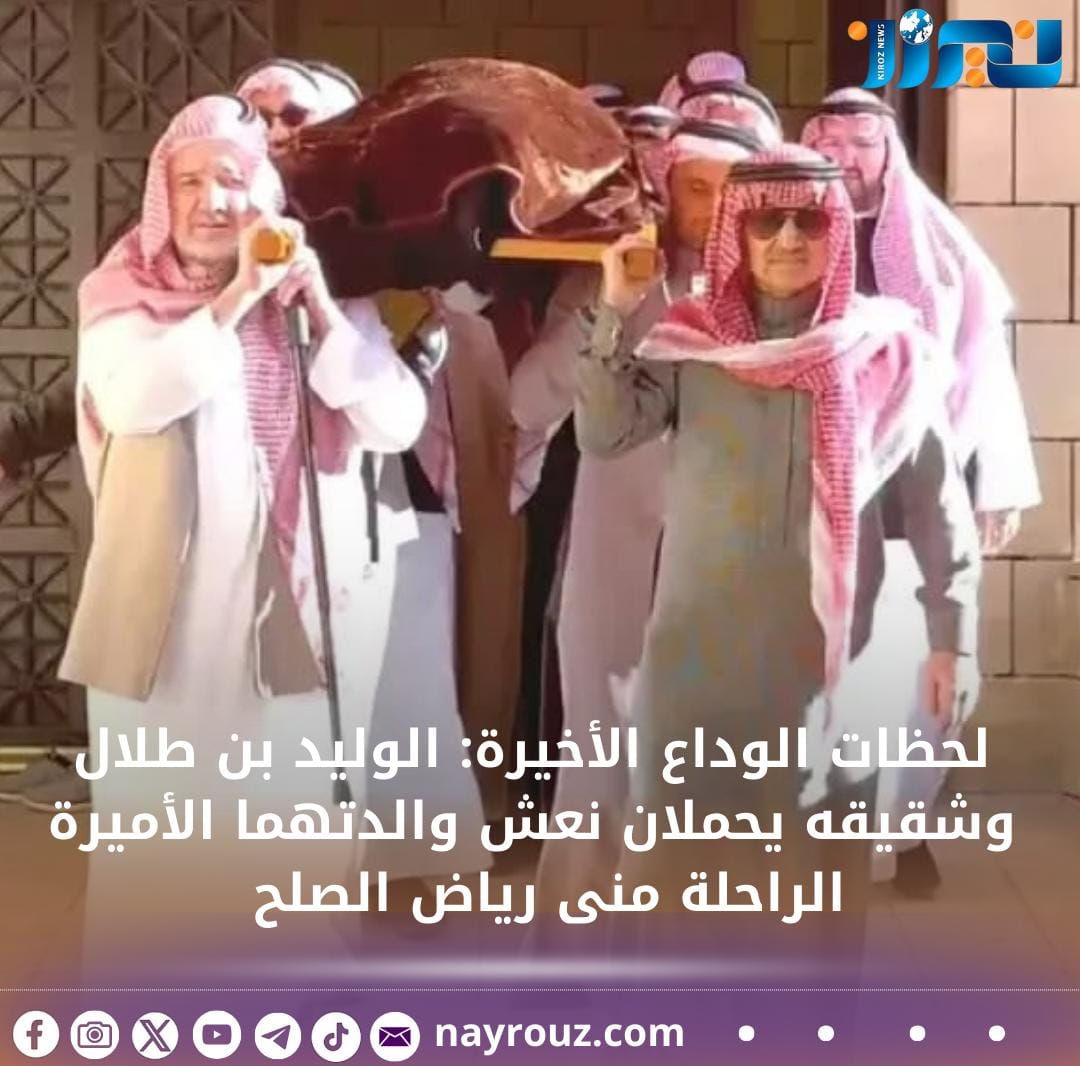 لحظات الوداع الأخيرة: الوليد بن طلال وشقيقه يحملان نعش والدتهما الأميرة الراحلة منى رياض الصلح