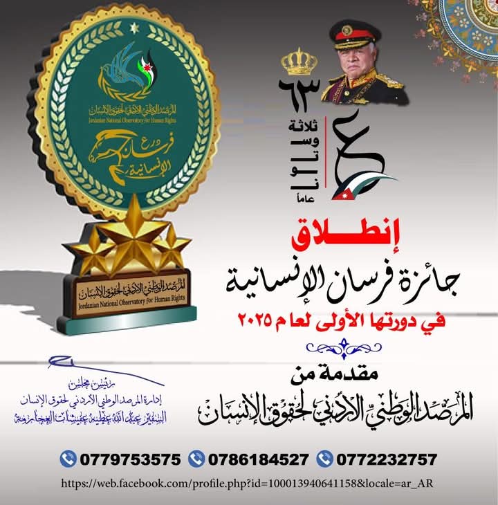 إنطلاق جائزة فرسان الإنسانية في دورتها الأولى لعام 2025.