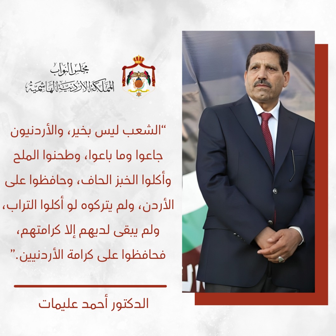 النائب العليمات: الأردنيون صبروا وحافظوا على كرامتهم رغم الجوع