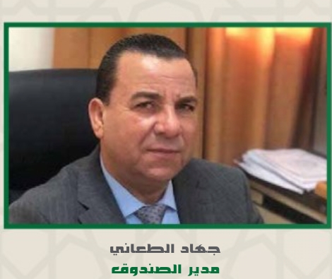 الطعاني  مديرًا لصندوق الاستثمار  في جامعة اليرموك
