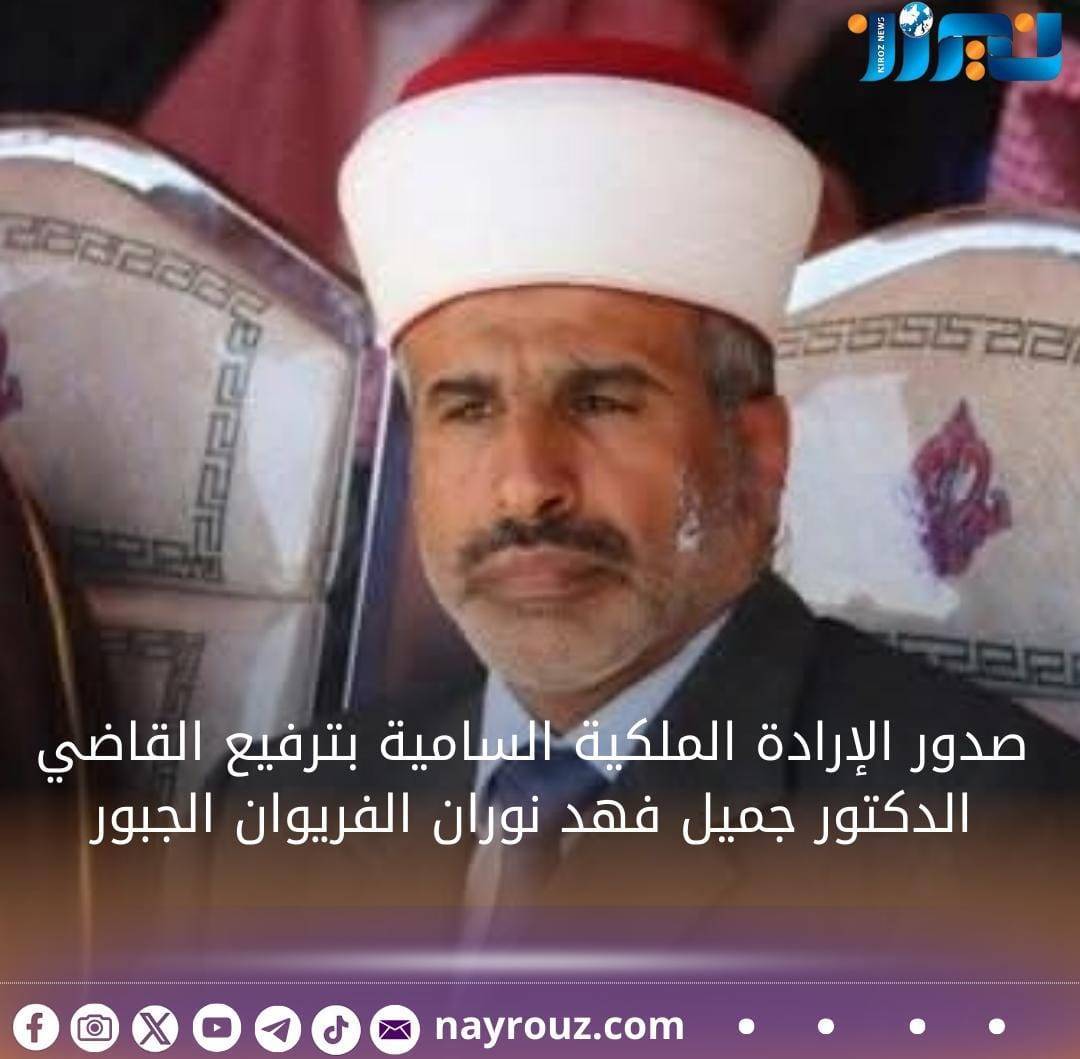 صدور الإرادة الملكية السامية بترفيع القاضي الدكتور جميل فهد نوران الفريوان الجبور