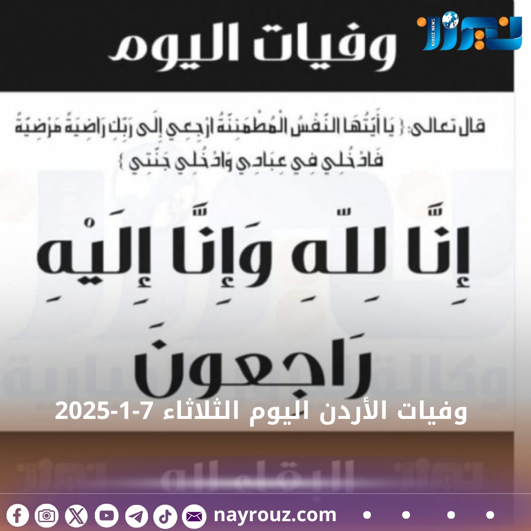 وفيات الأردن اليوم الثلاثاء 712025