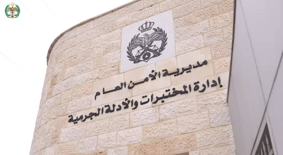 إدارة المختبرات والأدلة الجرمية تشهد تطوراً كبيراً في عهد الملك