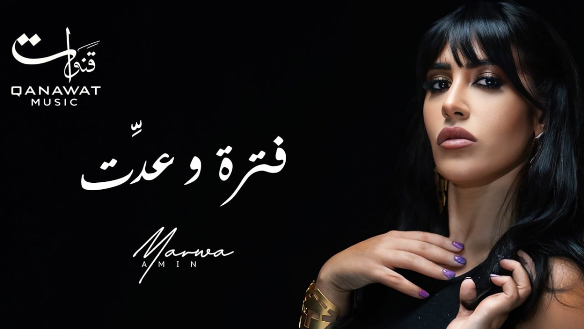 طرح كليب أغنية فترة وعدت لمروة أمين