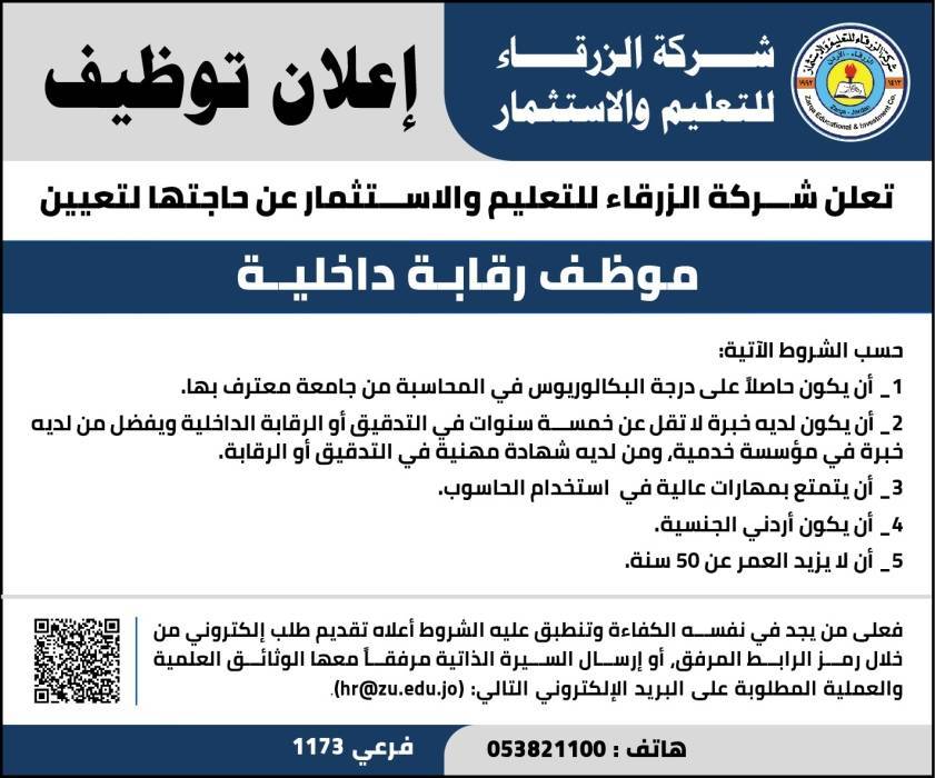 جامعة الزرقاء  تعلن عن حاجتها لتعيين موظف رقابة داخلية