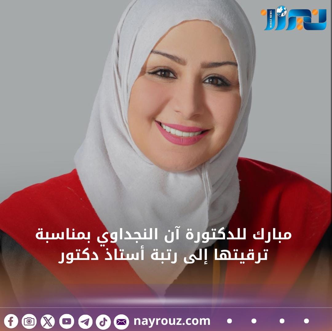 مبارك للدكتورة آن النجداوي بمناسبة ترقيتها إلى رتبة أستاذ دكتور