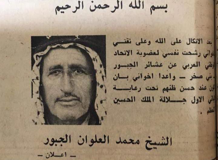 محمد العلوان الجبور يعلن ترشحه لعضوية لعضوية الاتحاد الوطني العربي في  عام 1965