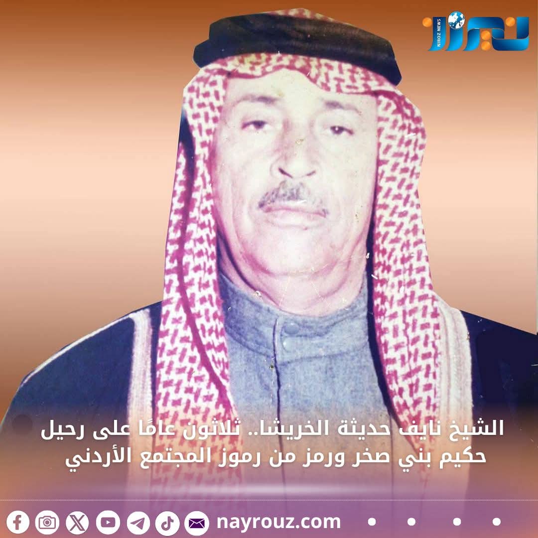 الشيخ نايف حديثة الخريشا.. ثلاثون عامًا على رحيل حكيم بني صخر ورمز من رموز المجتمع الأردني