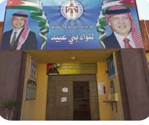 تربية بني عبيد تعقد اجتماعًا للمؤهلين لجائزة الملكة رانيا للتميز