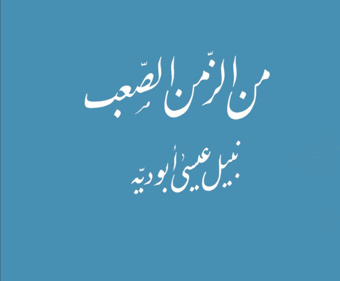 من الزمن الصعب لنبيل أبو دية.. قصة تمزج بين أحداث الواقع وسخرية الحياة