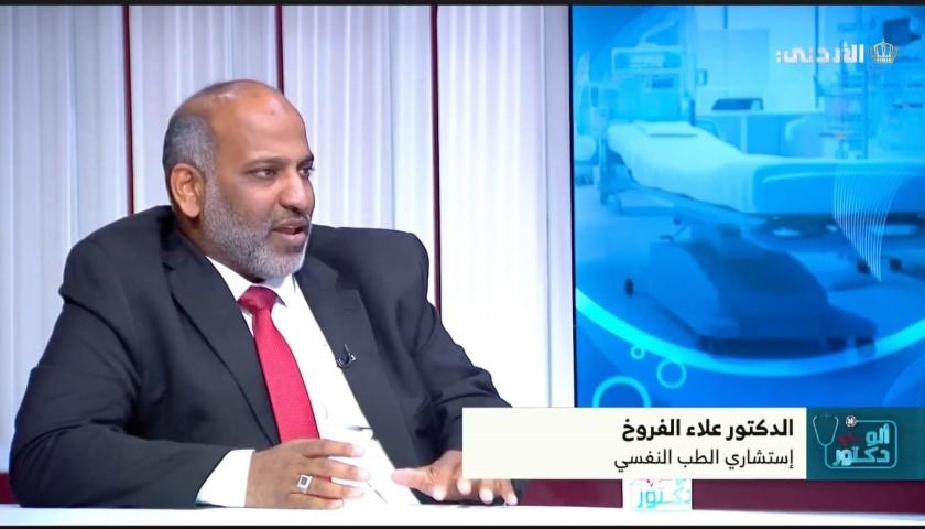 الطبيب الأردني الفروخ يدعو للفحص النفسي قبل الزواج