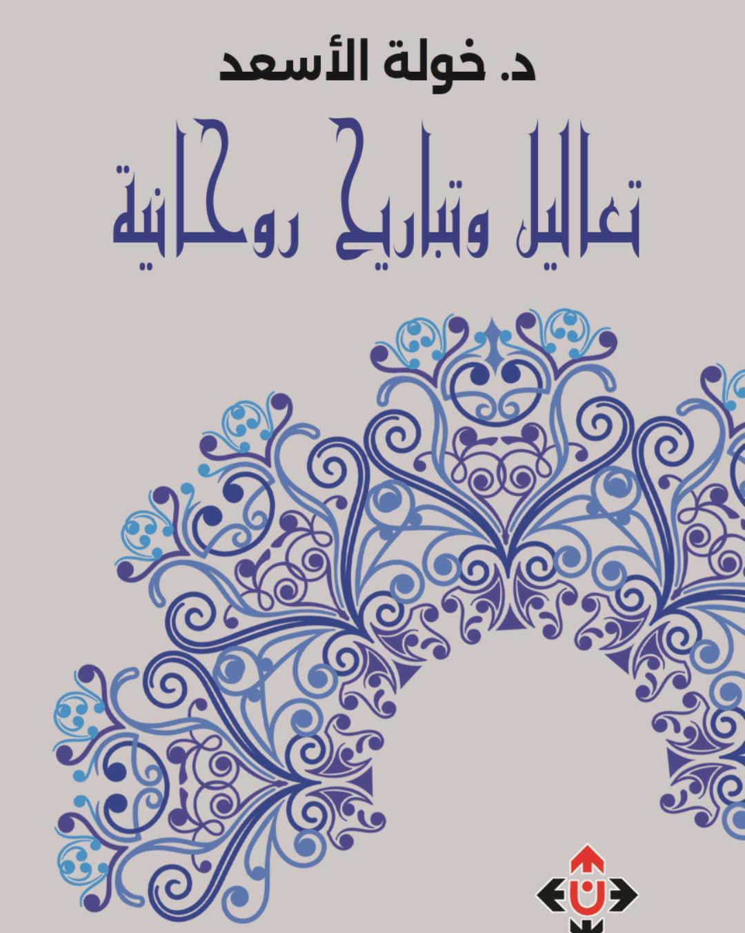 تعاليل وتباريح روحانية للدكتورة خولة الأسعد.. نصوص تتفاعل مع التراث