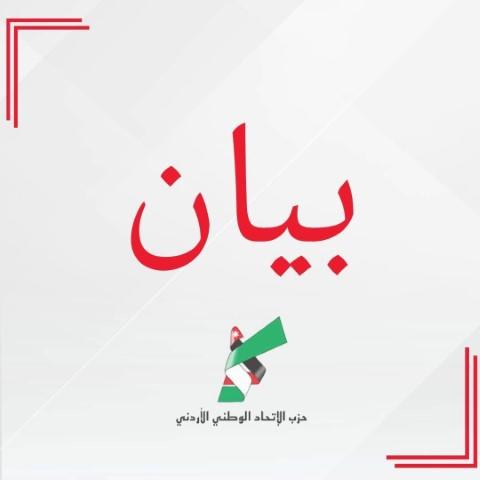 بيان صادر عن حزب الاتحاد الوطني الأردني