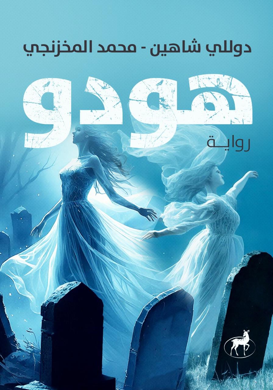 دوللي شاهين قريبًا في معرض القاهرة الدولي للكتاب كتابها الاول رواية ”هودو”...صور